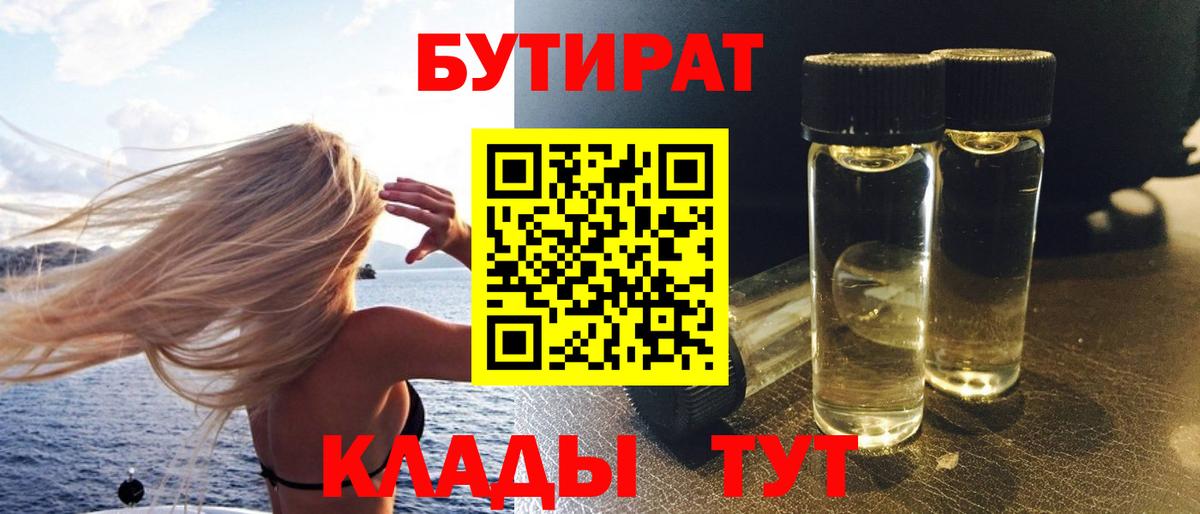 БУТИРАТ 1.4BDO  Вход с VPN  Алушта 