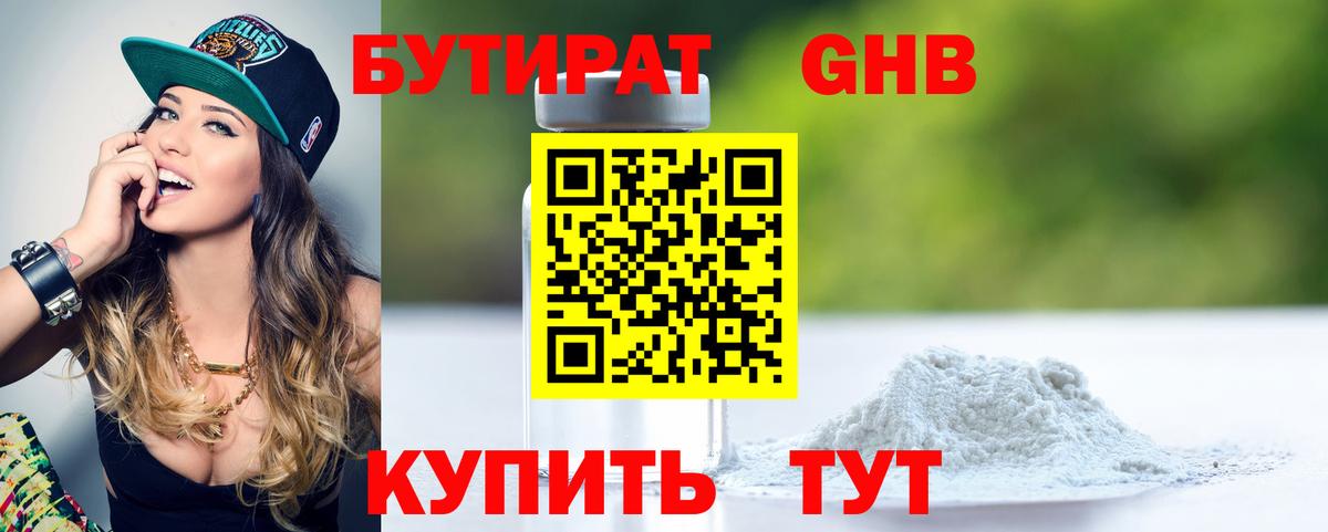 БУТИРАТ 1.4BDO Алушта