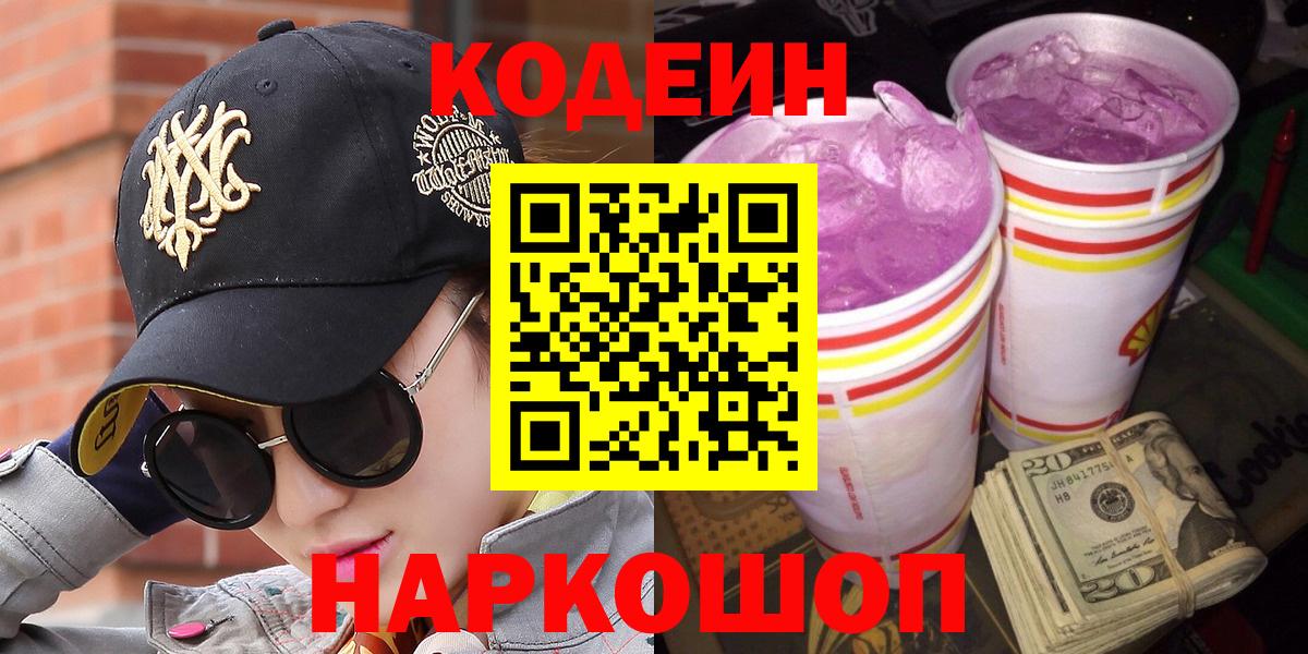Codein Purple Drank  Кодеиновый сироп Lean Purple Drank  Вход с VPN  Алушта 